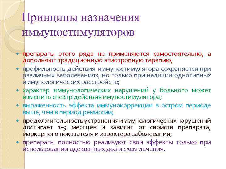 Принципы назначения иммуностимуляторов препараты этого ряда не применяются самостоятельно, а дополняют традиционную этиотропную терапию;