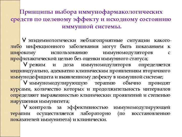 Принципы выбора иммунофармакологических средств по целевому эффекту и исходному состоянию иммунной системы. ∨ эпидемиологически