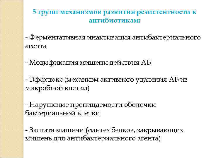 5 групп механизмов развития резистентности к антибиотикам: - Ферментативная инактивация антибактериального агента - Модификация