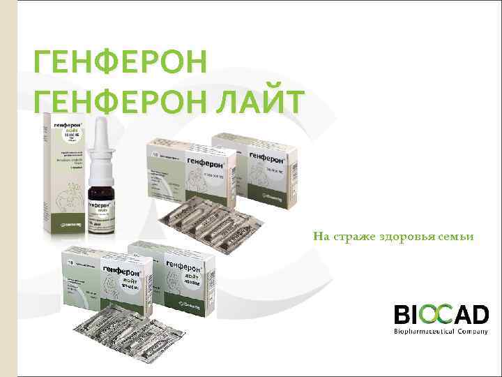 ГЕНФЕРОН ЛАЙТ На страже здоровья семьи 