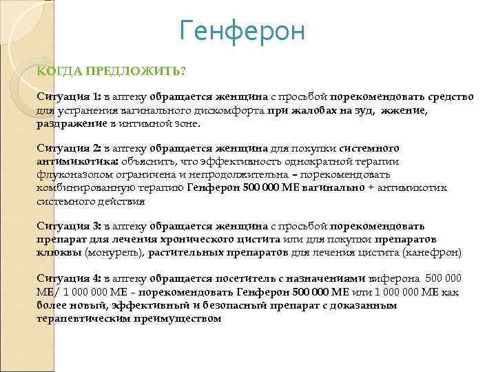 Генферон КОГДА ПРЕДЛОЖИТЬ? Ситуация 1: в аптеку обращается женщина с просьбой порекомендовать средство для