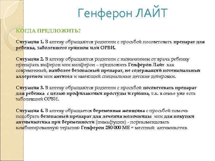 Генферон ЛАЙТ КОГДА ПРЕДЛОЖИТЬ? Ситуация 1. В аптеку обращаются родители с просьбой посоветовать препарат