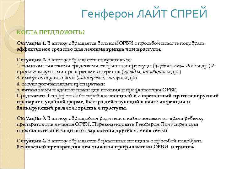 Генферон ЛАЙТ СПРЕЙ КОГДА ПРЕДЛОЖИТЬ? Ситуация 1. В аптеку обращается больной ОРВИ с просьбой