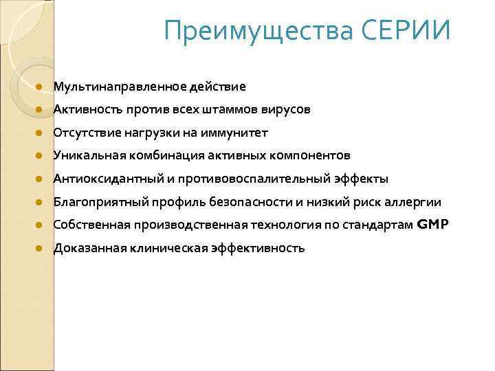 Преимущества СЕРИИ ● Мультинаправленное действие ● Активность против всех штаммов вирусов ● Отсутствие нагрузки
