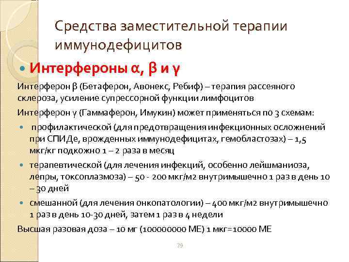Средства заместительной терапии иммунодефицитов Интерфероны α, β и γ Интерферон β (Бетаферон, Авонекс, Ребиф)