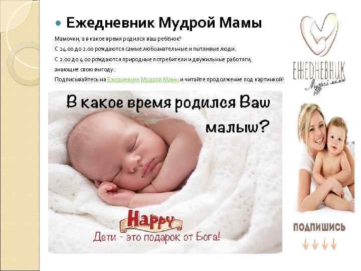  Ежедневник Мудрой Мамы Мамочки, а в какое время родился ваш ребёнок? С 24.
