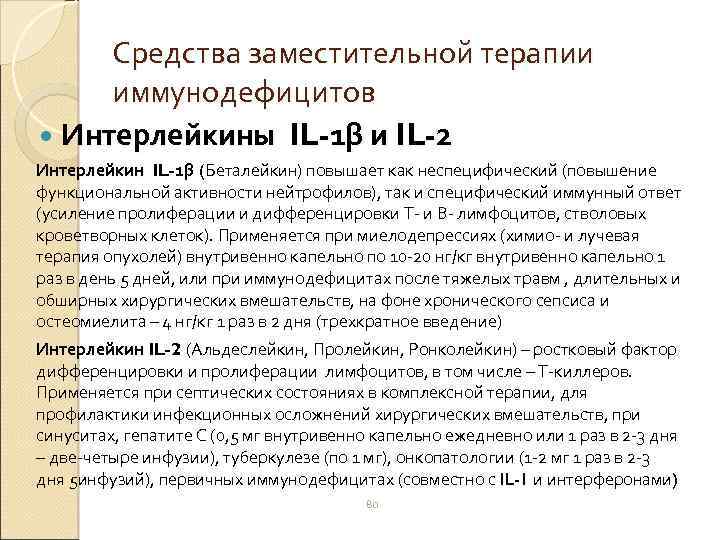 Средства заместительной терапии иммунодефицитов Интерлейкины IL-1β и IL-2 Интерлейкин IL-1β (Беталейкин) повышает как неспецифический