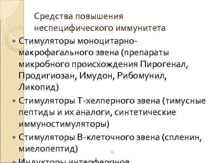 Средства повышения неспецифического иммунитета Стимуляторы моноцитарномакрофагального звена (препараты микробного происхождения Пирогенал, Продигиозан, Имудон, Рибомунил,