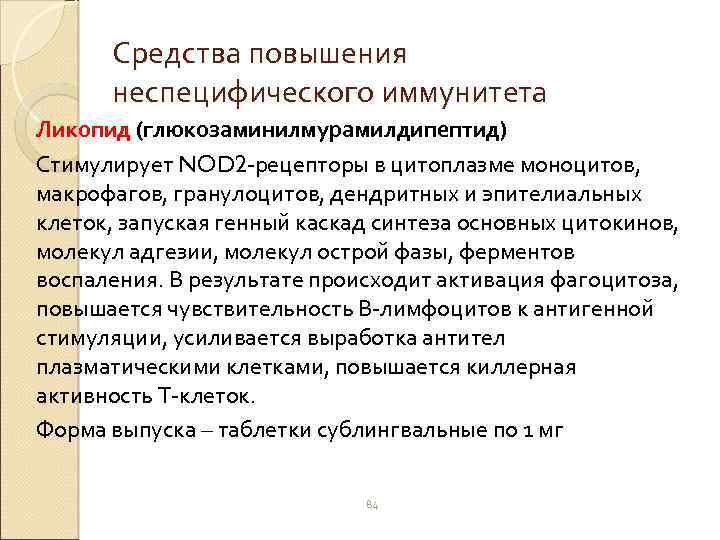 Средства повышения неспецифического иммунитета Ликопид (глюкозаминилмурамилдипептид) Стимулирует NOD 2 -рецепторы в цитоплазме моноцитов, макрофагов,