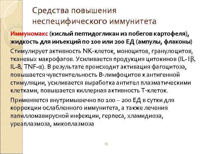 Средства повышения неспецифического иммунитета Иммуномакс (кислый пептидогликан из побегов картофеля), жидкость для инъекций по