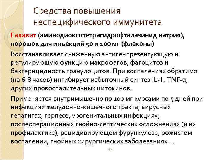Средства повышения неспецифического иммунитета Галавит (аминодиоксотетрагидрофталазинид натрия), порошок для инъекций 50 и 100 мг