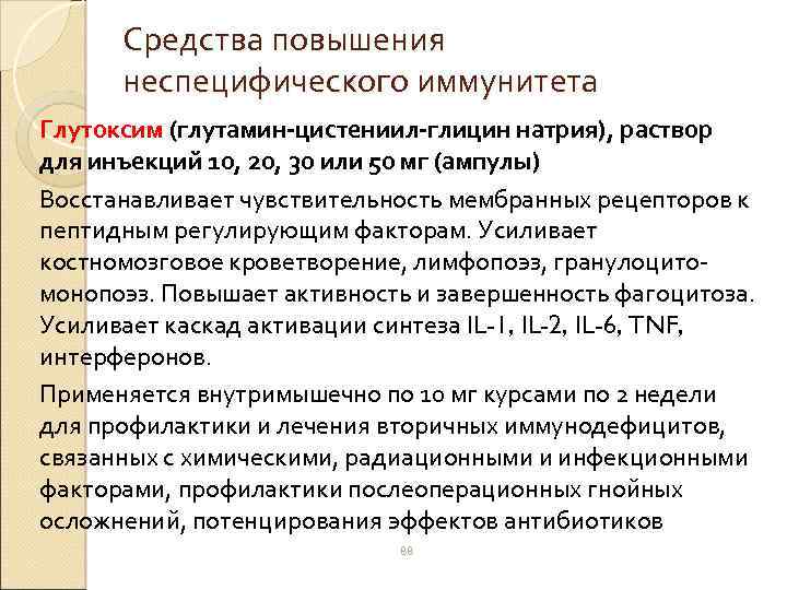 Средства повышения неспецифического иммунитета Глутоксим (глутамин-цистениил-глицин натрия), раствор для инъекций 10, 20, 30 или