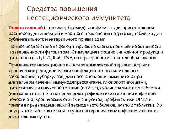 Средства повышения неспецифического иммунитета Полиоксидоний (азоксимер бромид), лиофилизат для приготовления растворов для инъекций и