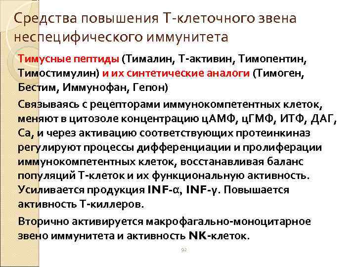 Средства повышения Т-клеточного звена неспецифического иммунитета Тимусные пептиды (Тималин, Т-активин, Тимопентин, Тимостимулин) и их