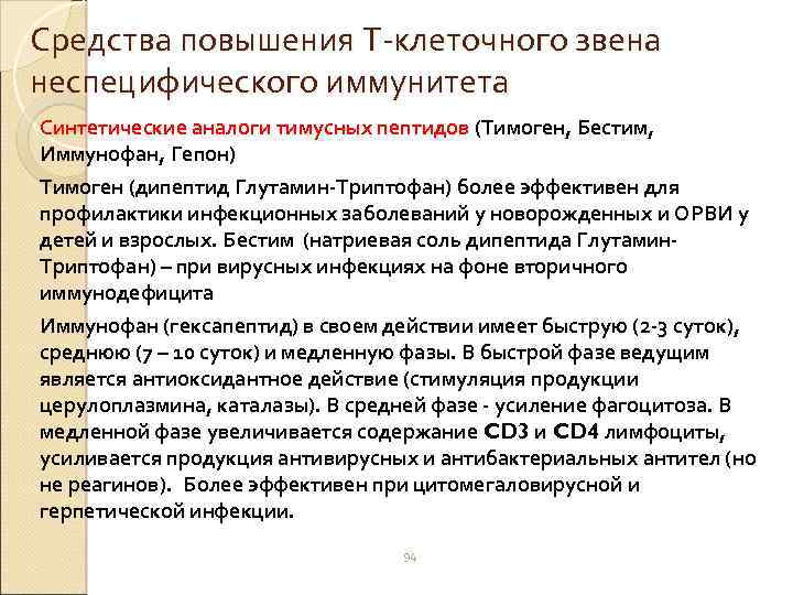 Средства повышения Т-клеточного звена неспецифического иммунитета Синтетические аналоги тимусных пептидов (Тимоген, Бестим, Иммунофан, Гепон)