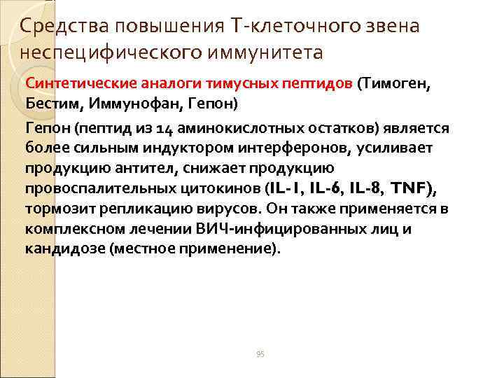 Средства повышения Т-клеточного звена неспецифического иммунитета Синтетические аналоги тимусных пептидов (Тимоген, Бестим, Иммунофан, Гепон)