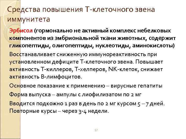 Средства повышения Т-клеточного звена иммунитета Эрбисол (гормонально не активный комплекс небелковых компонентов из эмбриональной