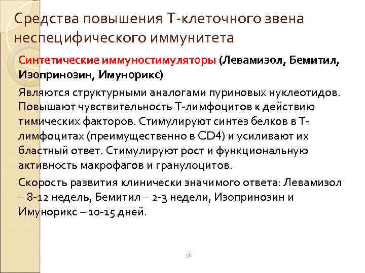 Средства повышения Т-клеточного звена неспецифического иммунитета Синтетические иммуностимуляторы (Левамизол, Бемитил, Изопринозин, Имунорикс) Являются структурными