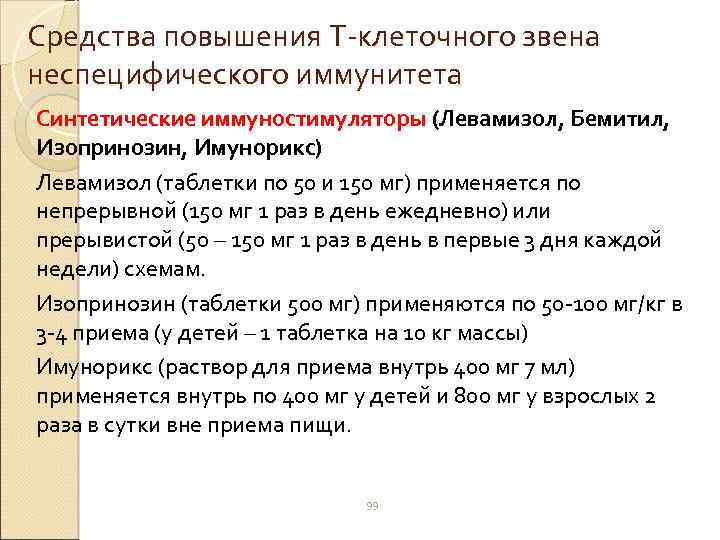Средства повышения Т-клеточного звена неспецифического иммунитета Синтетические иммуностимуляторы (Левамизол, Бемитил, Изопринозин, Имунорикс) Левамизол (таблетки