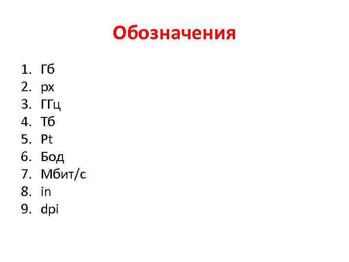 Обозначения 1. 2. 3. 4. 5. 6. 7. 8. 9. Гб px ГГц Тб