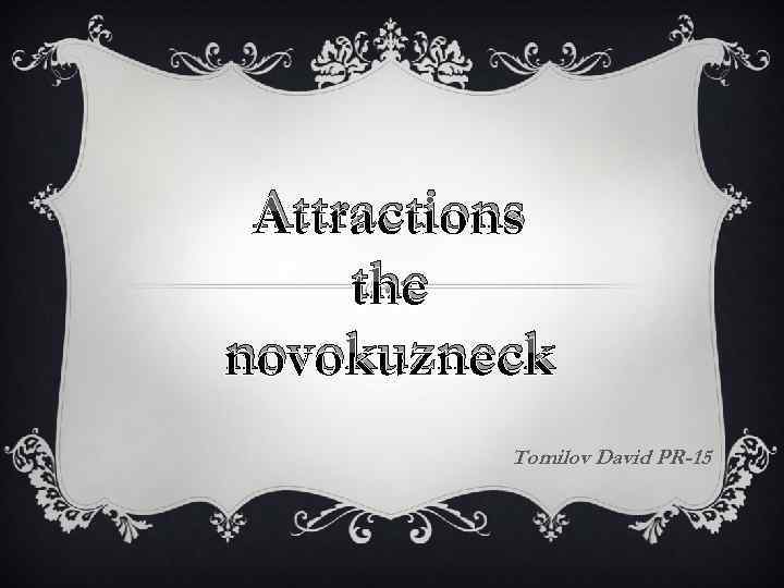 Attractions the novokuzneck Tomilov David PR-15 