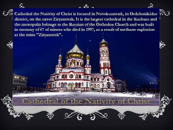 Cathedral the Nativity of Christ is located in Novokuznetsk, in Ordzhonikidze district, on the