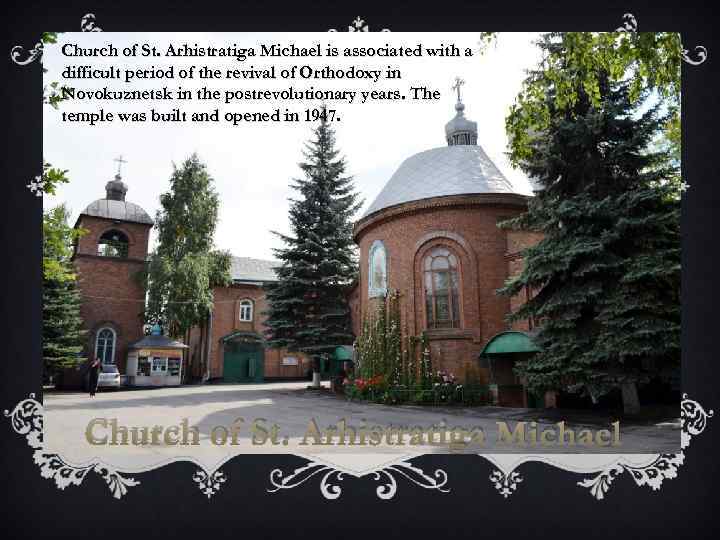 Church of St. Arhistratiga Michael is associated with a difficult period of the revival