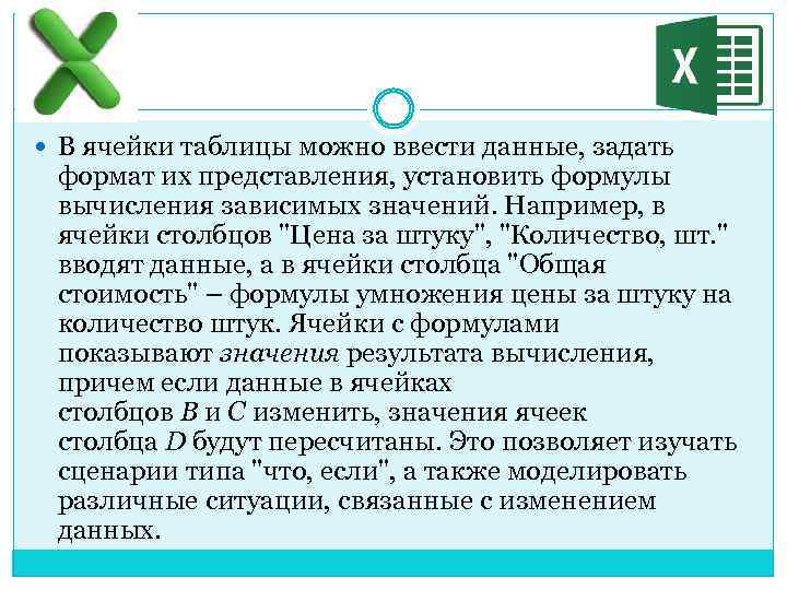  В ячейки таблицы можно ввести данные, задать формат их представления, установить формулы вычисления