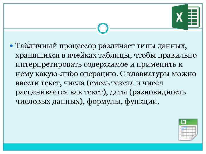  Табличный процессор различает типы данных, хранящихся в ячейках таблицы, чтобы правильно интерпретировать содержимое