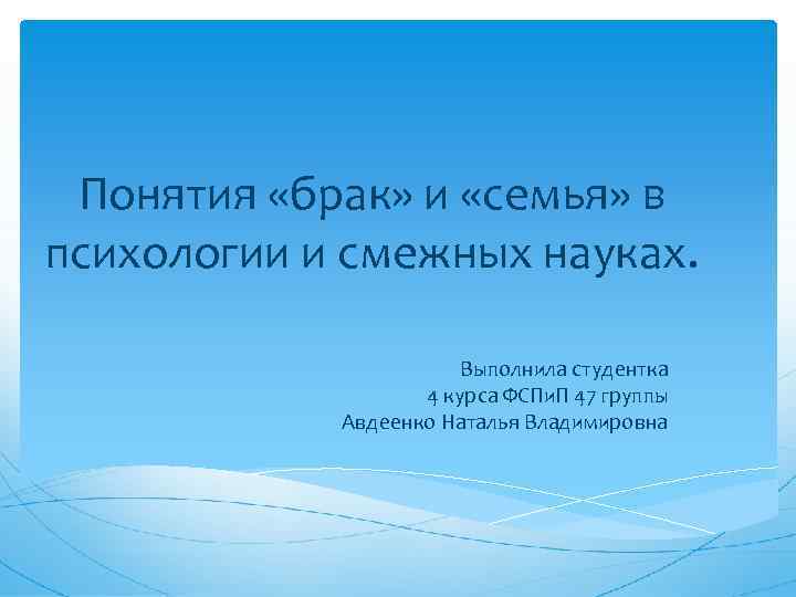 Понятия «брак» и «семья» в психологии и смежных науках. Выполнила студентка 4 курса ФСПи.