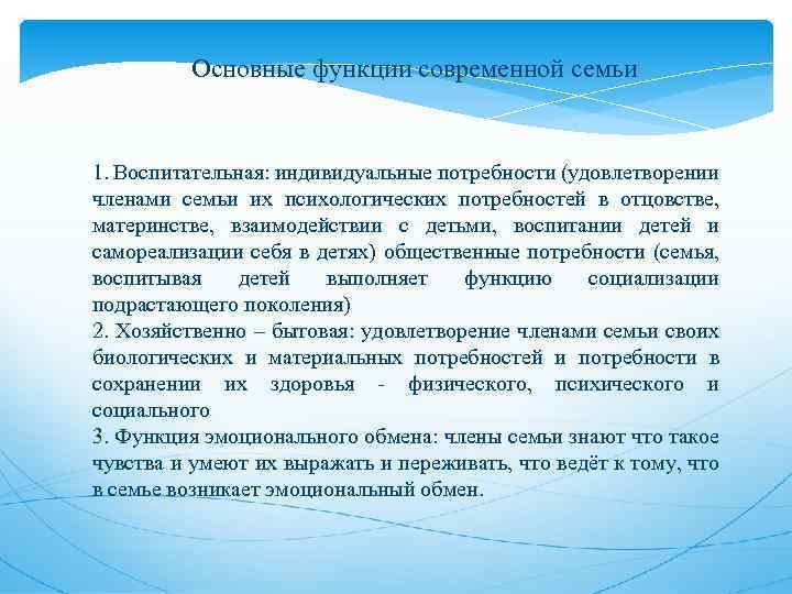 Основные функции современной семьи 1. Воспитательная: индивидуальные потребности (удовлетворении членами семьи их психологических потребностей