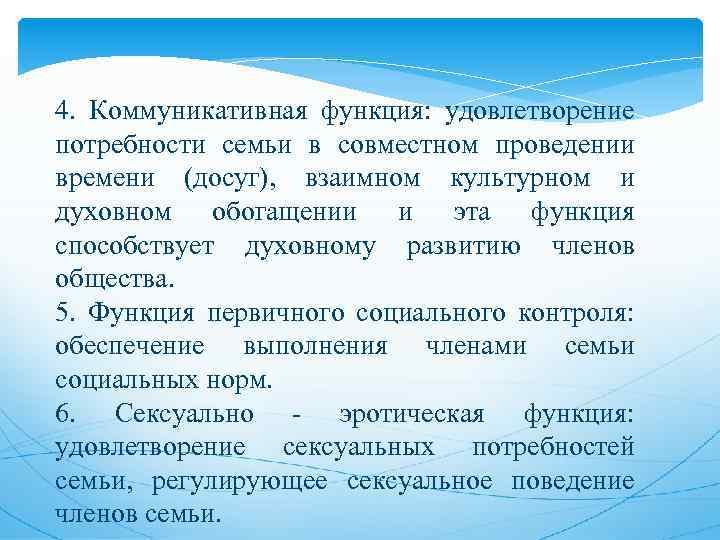 4. Коммуникативная функция: удовлетворение потребности семьи в совместном проведении времени (досуг), взаимном культурном и