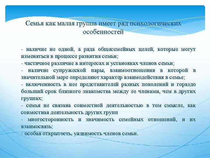 Семья как малая группа имеет ряд психологических особенностей - наличие не одной, а ряда