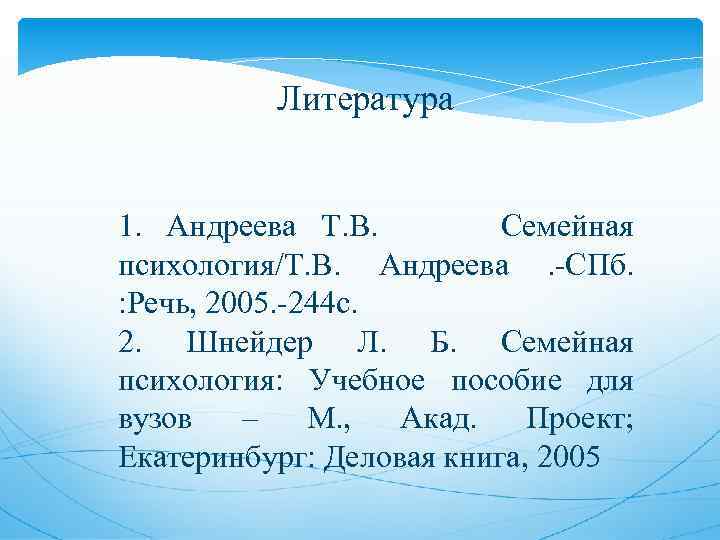 Литература 1. Андреева Т. В. Семейная психология/Т. В. Андреева. -СПб. : Речь, 2005. -244