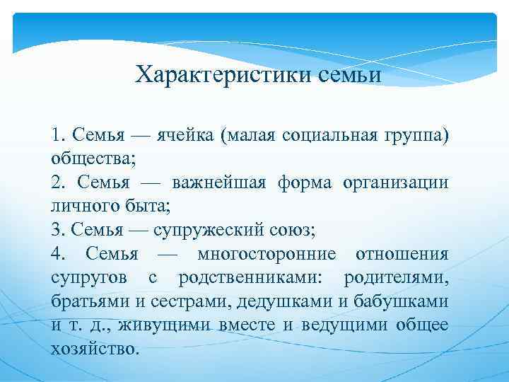Характеристики семьи 1. Семья — ячейка (малая социальная группа) общества; 2. Семья — важнейшая