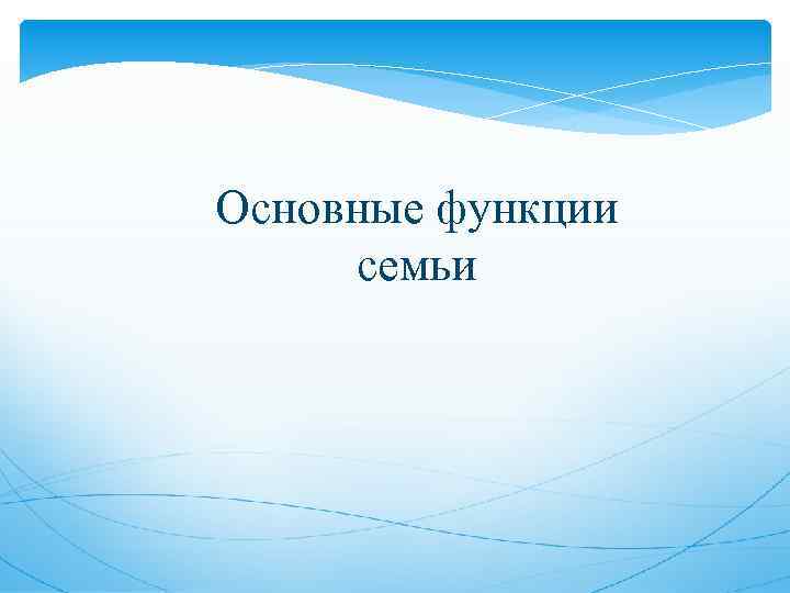 Основные функции семьи 