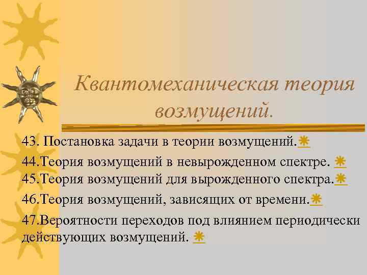 Квантомеханическая теория возмущений. 43. Постановка задачи в теории возмущений. 44. Теория возмущений в невырожденном