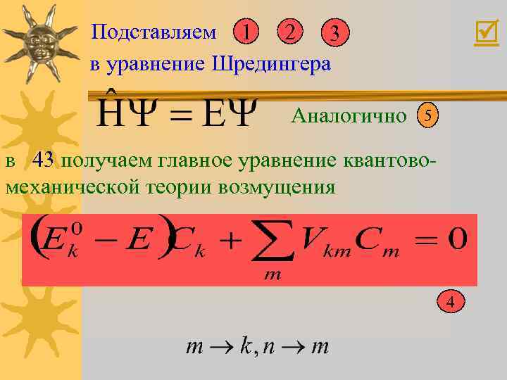 Подставляем 1 2 3 в уравнение Шредингера Аналогично 5 в 43 получаем главное