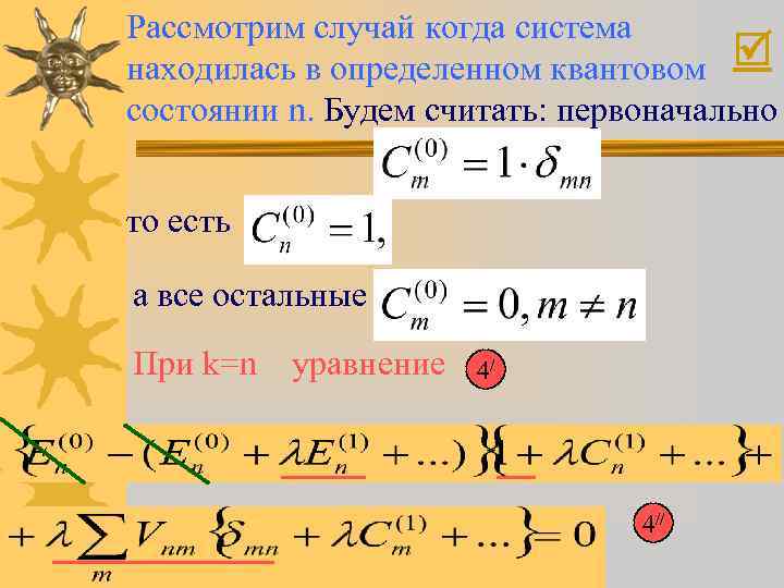 Рассмотрим случай когда система находилась в определенном квантовом состоянии n. Будем считать: первоначально то