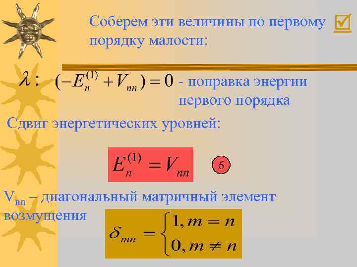 Соберем эти величины по первому порядку малости: - поправка энергии первого порядка Сдвиг энергетических