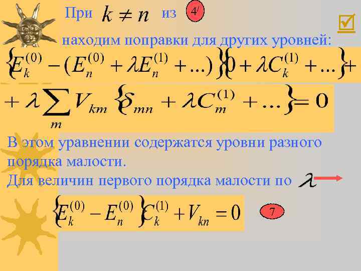 При из 4/ находим поправки для других уровней: В этом уравнении содержатся уровни разного