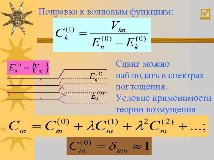 Поправка к волновым функциям: n k Сдвиг можно наблюдать в спектрах поглощения. Условие применимости