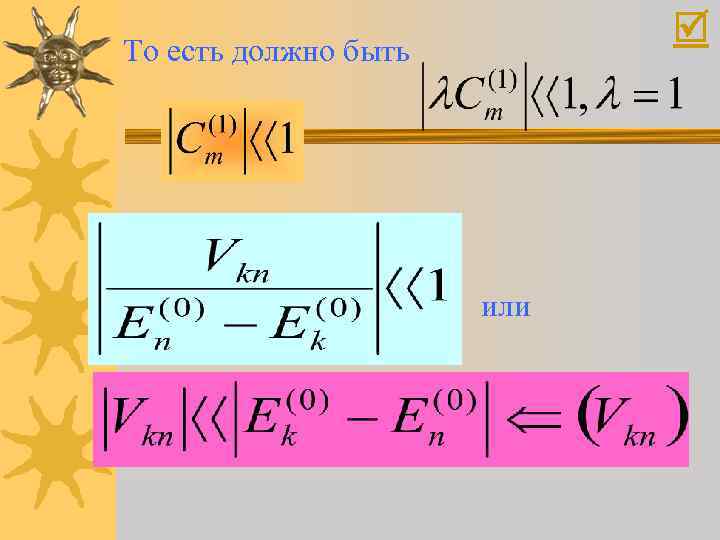  То есть должно быть или 