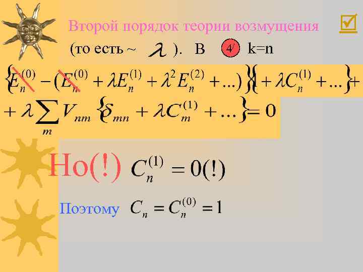 Второй порядок теории возмущения (то есть ~ ). В 4/ k=n Но(!) Поэтому 