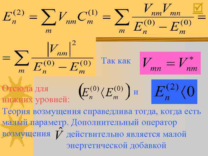  Так как Отсюда для и нижних уровней: Теория возмущения справедлива тогда, когда есть