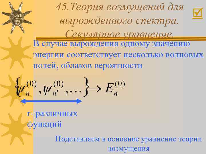 45. Теория возмущений для вырожденного спектра. Секулярное уравнение. В случае вырождения одному значению энергии
