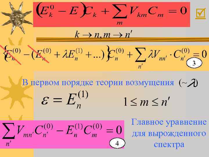  3 В первом порядке теории возмущения (~ ) 4 Главное уравнение для вырожденного