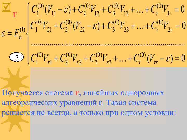 r 5 Получается система r, линейных однородных алгебраических уравнений r. Такая система решается