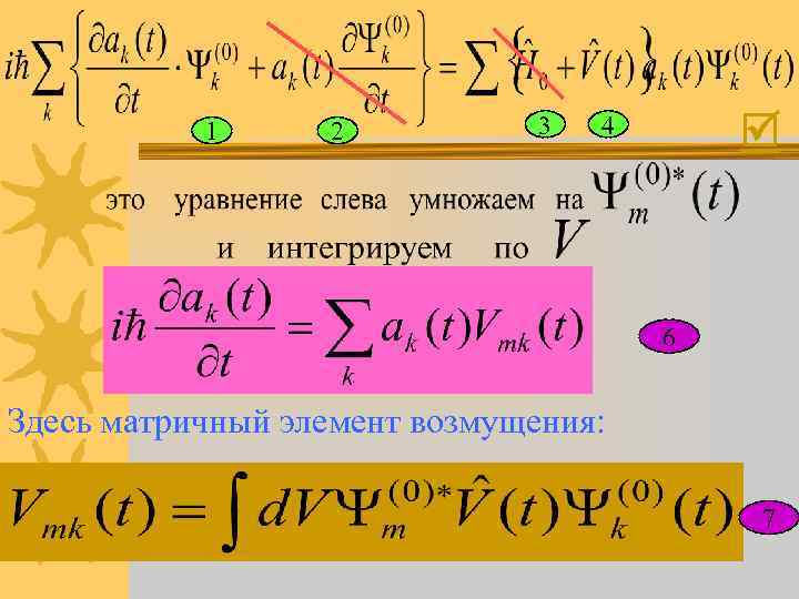 1 2 3 4 6 Здесь матричный элемент возмущения: 7 
