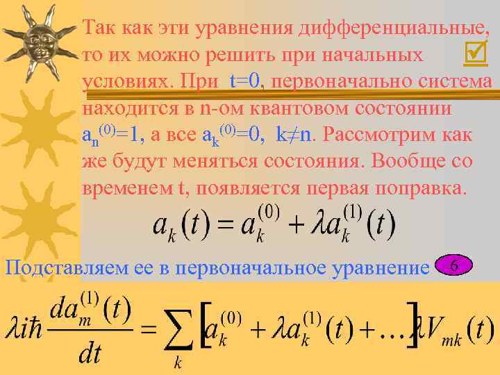 Так как эти уравнения дифференциальные, то их можно решить при начальных условиях. При t=0,